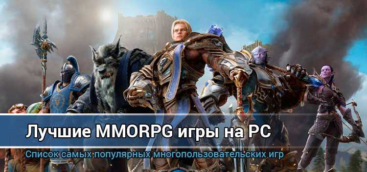 Лучшие Многопользовательские игры ММО на 2021 год